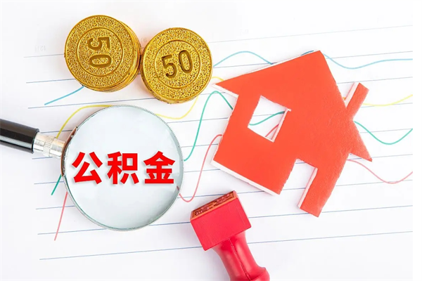 公积金多久可以到账-咸阳公积金代办平台