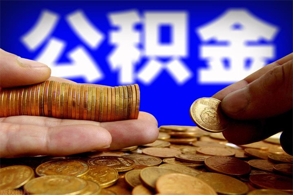 公积金是每个公司都有的吗-咸阳公积金代办平台