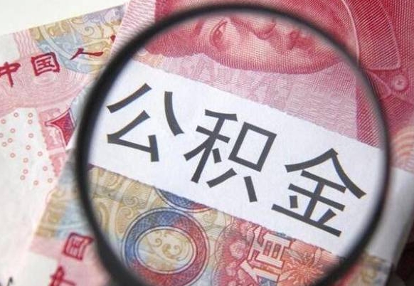 公积金是怎么算出来的-咸阳公积金代办平台